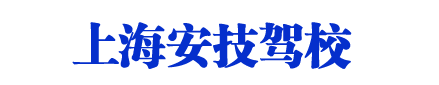 安技驾校_上海安技驾校_安技驾校直招【唯一直招】